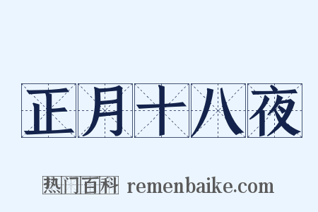 正月十八夜是什么意思的图片